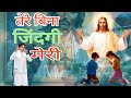 Tere bina zindgi meri||तेरे बिना जिंदगी मेरी||New worship song of ankur narula ministry|Maseeh song
