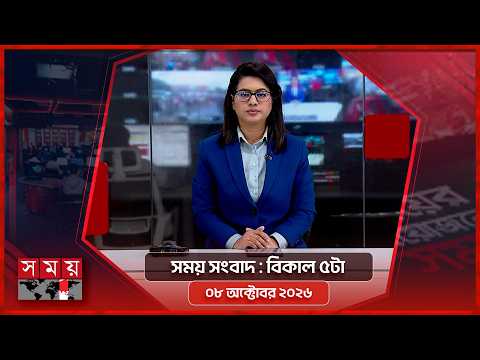 সময় সংবাদ | বিকাল ৫টা | ০৮ অক্টোবর ২০২৬ | Somoy TV Bulletin 5pm | Latest Bangladeshi News