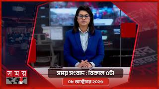 সময় সংবাদ | বিকাল ৫টা | ০৮ অক্টোবর ২০২৬ | Somoy TV Bulletin 5pm | Latest Bangladeshi News screenshot 2