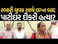 Patidar Press Conference LIVE લગ ન કરન ર પ ટ દ ર દ કર ન હત ય ન આશ ક Rabari Samaj News Patidar Press Conference LIVE લગ ન કરન ર પ ટ દ ર દ કર ન હત ય ન આશ ક Rabari Samaj News