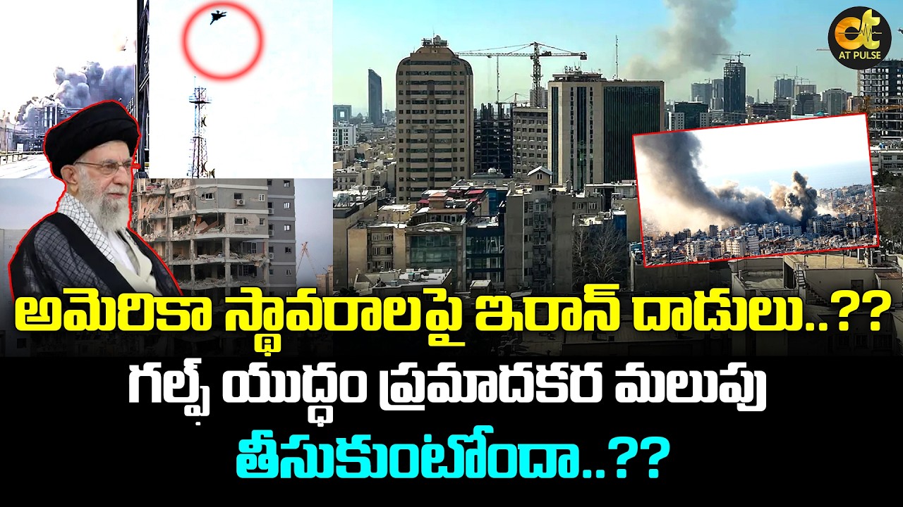 అమెరికా స్థావరాలపై ఇరాన్ దాడులు..?? | గల్ఫ్‌ యుద్ధం ప్రమాదకర మలుపు తీసుకుంటోందా..?? | ATPulse
