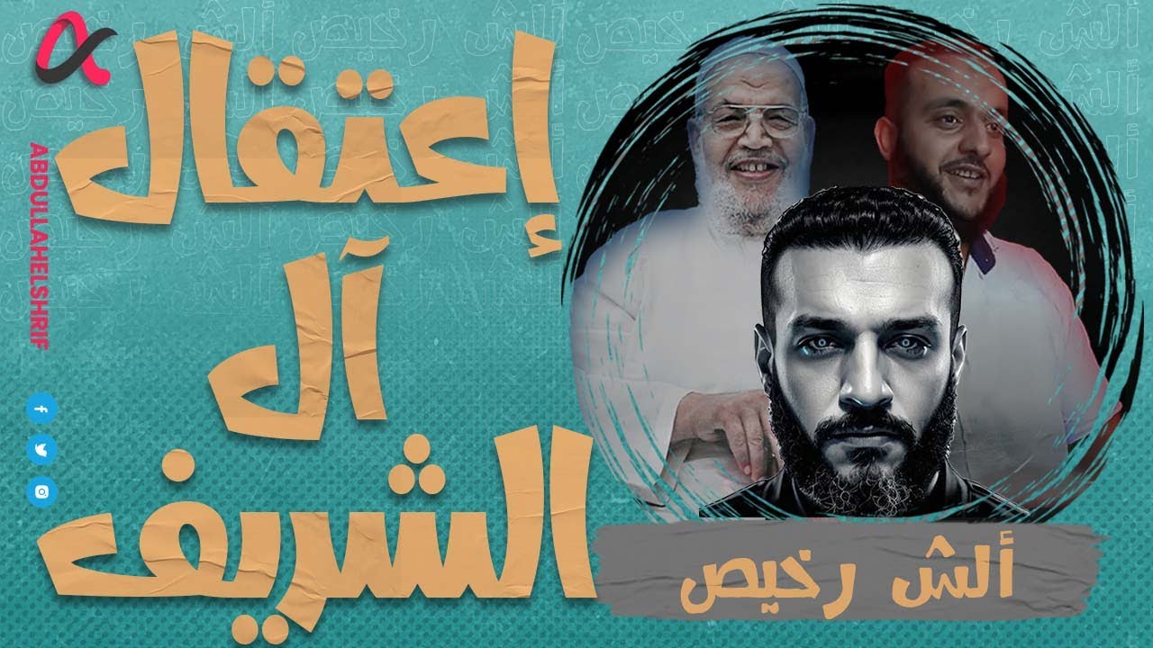 إعتقال آل الشريف