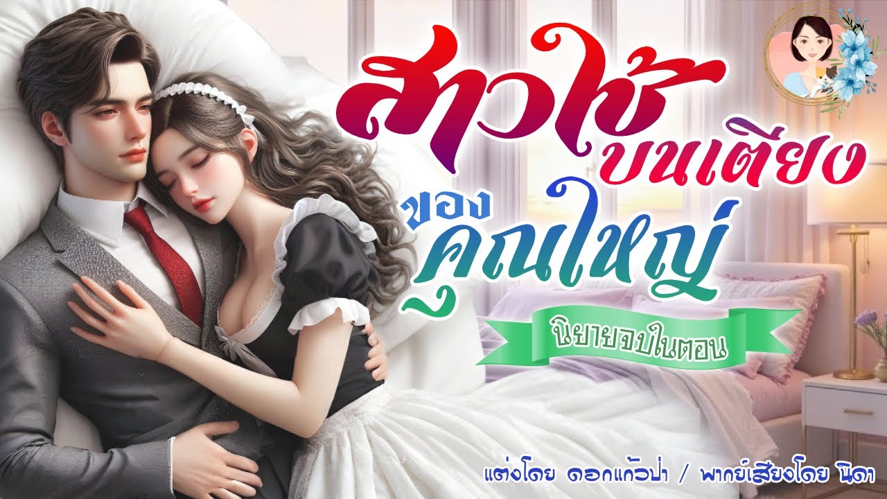 นิยายจบในตอน  สาวใช้บนเตียงของคุณใหญ่  | พากย์เสียง : NIDA  |นิยายเสียง