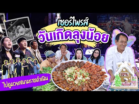 เซอร์ไพร์สวันเกิดลุงน้อยพาไปดูมวยสนามลุมพินี!! l Bowkanyarat