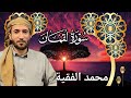 تلاوة خاشعة ومؤثرة للشيخ محمد الفقية   سورة لقمان كاملة بجودة عالية    نجومي