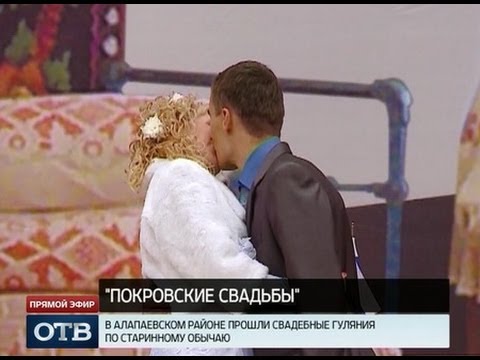 Уральская примета: свадьба на Покров -- к долгой семейной жизни