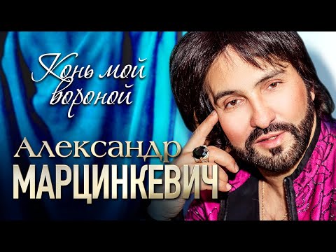 Александр Марцинкевич И Группа Кабриолет - Конь Мой Вороной