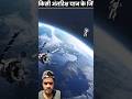 es insaan ko antariksh me marne ke liye kiyu chhod diya gya tha #facts #trending #shorts #shortvideo