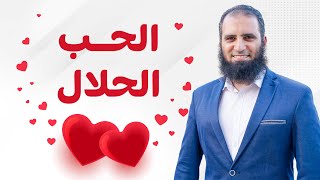 الحب الحلال _ كلام خطير عن الحب والارتباط ❤️_ لازم تسمعه_ (دورة الداء و الدواء ) ( 16 ) _م علاء حامد