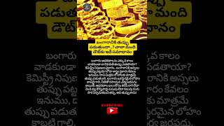 #DoesGoldRust#GoldJewelryTips #GoldFacts#TeluguFacts #ScienceFactsTelugu#GoldPureity #HumanInterest