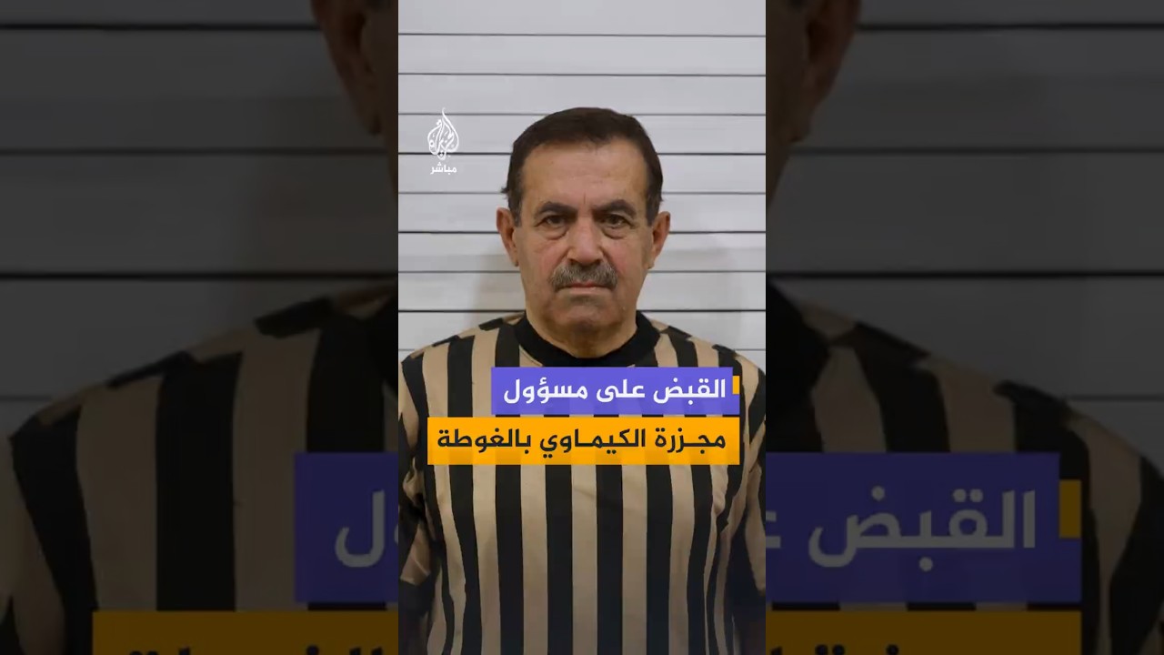 القبض على مسؤول مجزرة الكيماوي بالغوطة