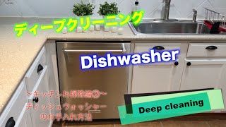 [アメリカ生活] 簡単| 安全| 低予算| キッチンお掃除編③ Dishwasher のお手入れ方法 screenshot 2