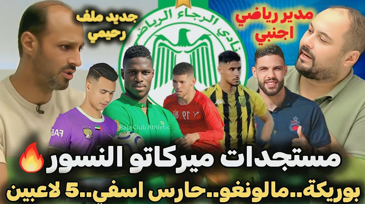 مستجدات ميركاتو الرجاء|مالونغو بوريكة|حارس اسفي|معسكر اكادير|مدير رياضي|السفري|عمارة لغضف|ملف رحيمي