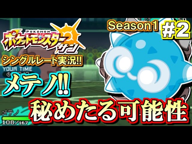 ポケモンsm メテノ 無限の可能性 シングルレート対戦実況 2 ポケモンサン ムーン Youtube