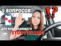 5 вопросов вовлекающего сторителлинга