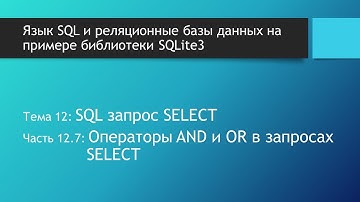 Основы SQL. SQL операторы AND и OR в запросах на выборку данных из базы данных SQLite