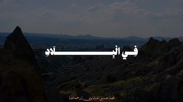 أَلَمْ تَرَ كَيْفَ فَعَلَ رَبُّكَ بِعَادٍ | سورة الفجر | محمد صديق المنشاوي
