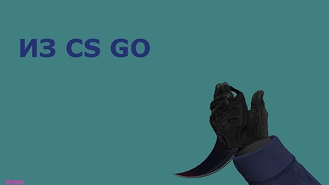 Karambit | из CS GO для CS 1.6 {HD} + {Анимация}