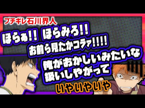 【ハイキュー文字起こし】溜まってた分が噴火する石川界人ｗ
