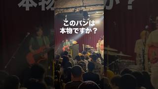 2026.8.8 荻窪TOP BEAT CLUB で このパンは本物ですか？