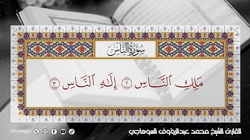 سورة الناس بصوت الشيخ محمد عبدالرؤوف السوهاجي من التسجيلات المرتلة quran