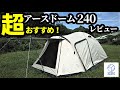 超おすすめテント！アースドーム240レビュー【ホールアース】【テントバカ】