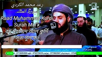 67 رعد محمد الكردي سورة الملك. Raad Muhammad Kurdi surah Mulk.রদ্ মুহাম্মদ আল কুর্দি সূরা মুল্ ক