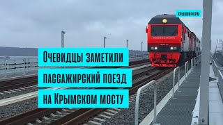 Очевидцы заметили пассажиский поезд с двухэтажными вагонами на Крымском мосту