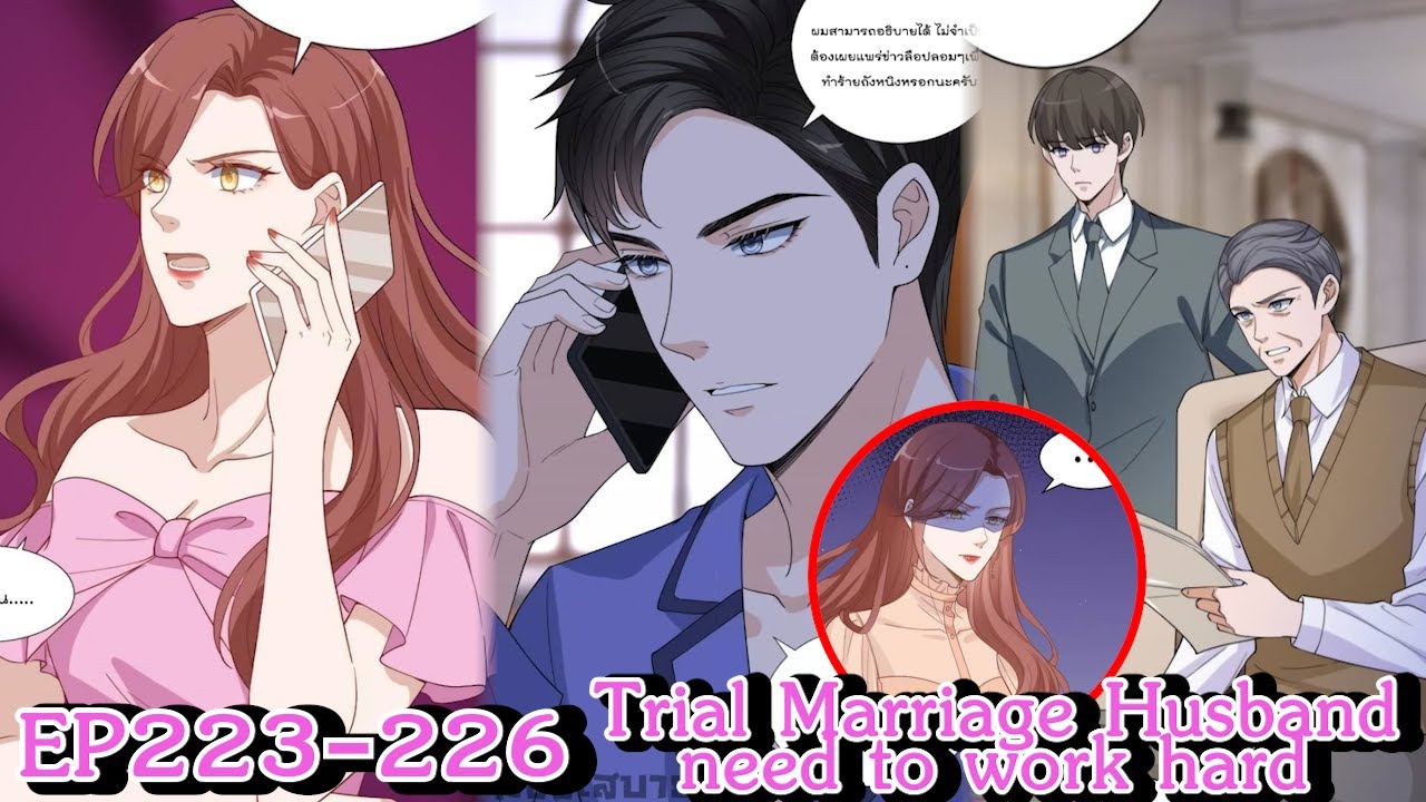 [อ่านมังงะ] Trial Marriage Husband: need to work hard Ep 223-226 #อ่านม