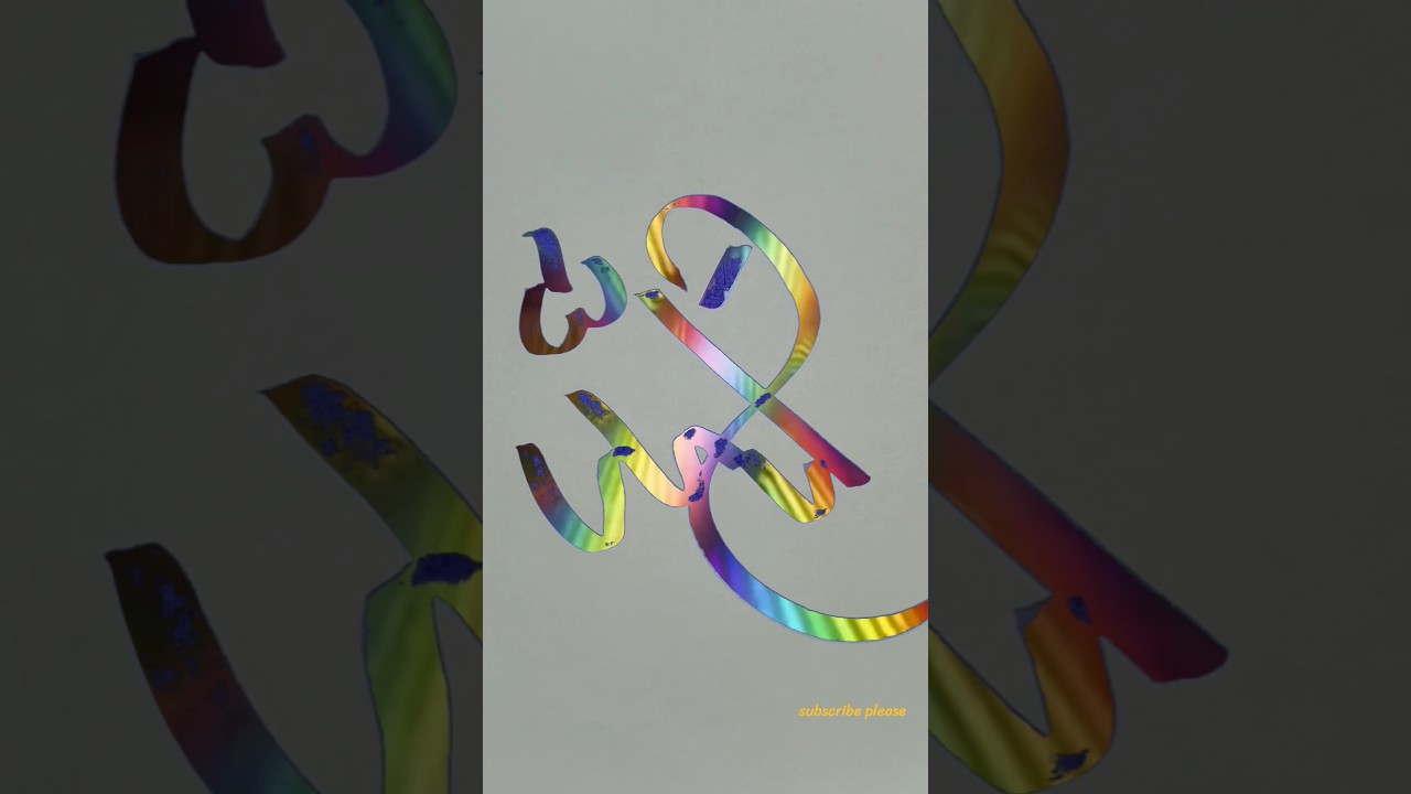 Allah modern arabic calligraphy of the Allah #muhammadﷺ #artisticsubba  #calligraphy #allah #feed