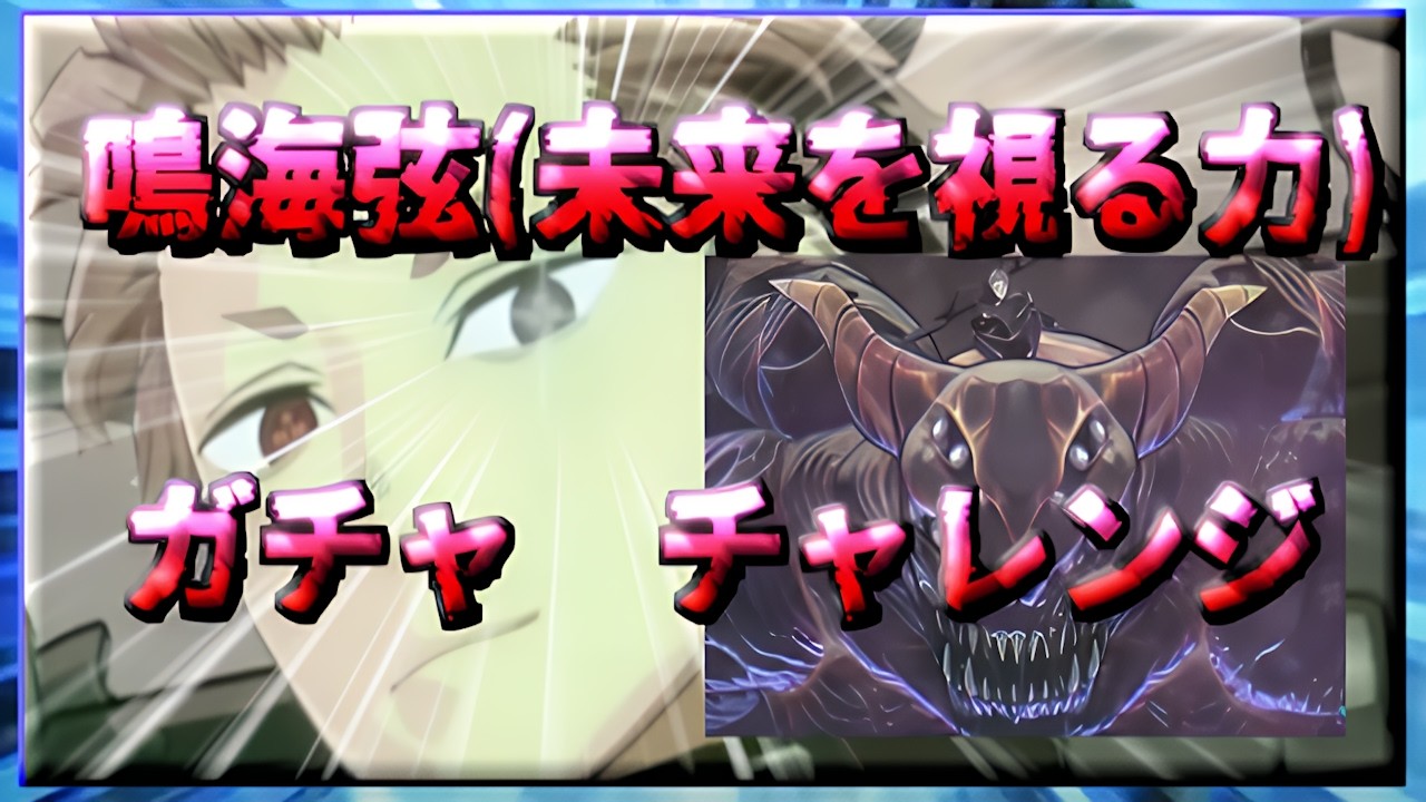 【怪獣8号THE GAME】鳴海弦(未来を視る力)　ガチャ　チャレンジ!!!