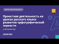 Проектная деятельность на уроках русского языка: развитие орфографической зоркости