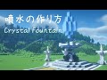 【マインクラフト】ファンタジーな噴水の作り方 水の恵み【マイクラ建築】