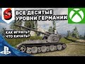 ВСЕ ДЕСЯТЫЕ УРОВНИ ГЕРМАНИИ WOT CONSOLE PS4 XBOX WT auf E 100  Maus Grille 15 E 50 M