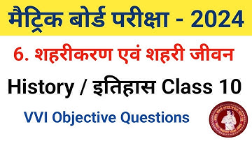 शहरीकरण एवं शहरी जीवन | History Class 10 Chapter 6 Objective Question |  @educationalteach14