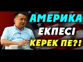 АМЕРИКА ЕКПЕСІ КЕРЕК ПЕ?!