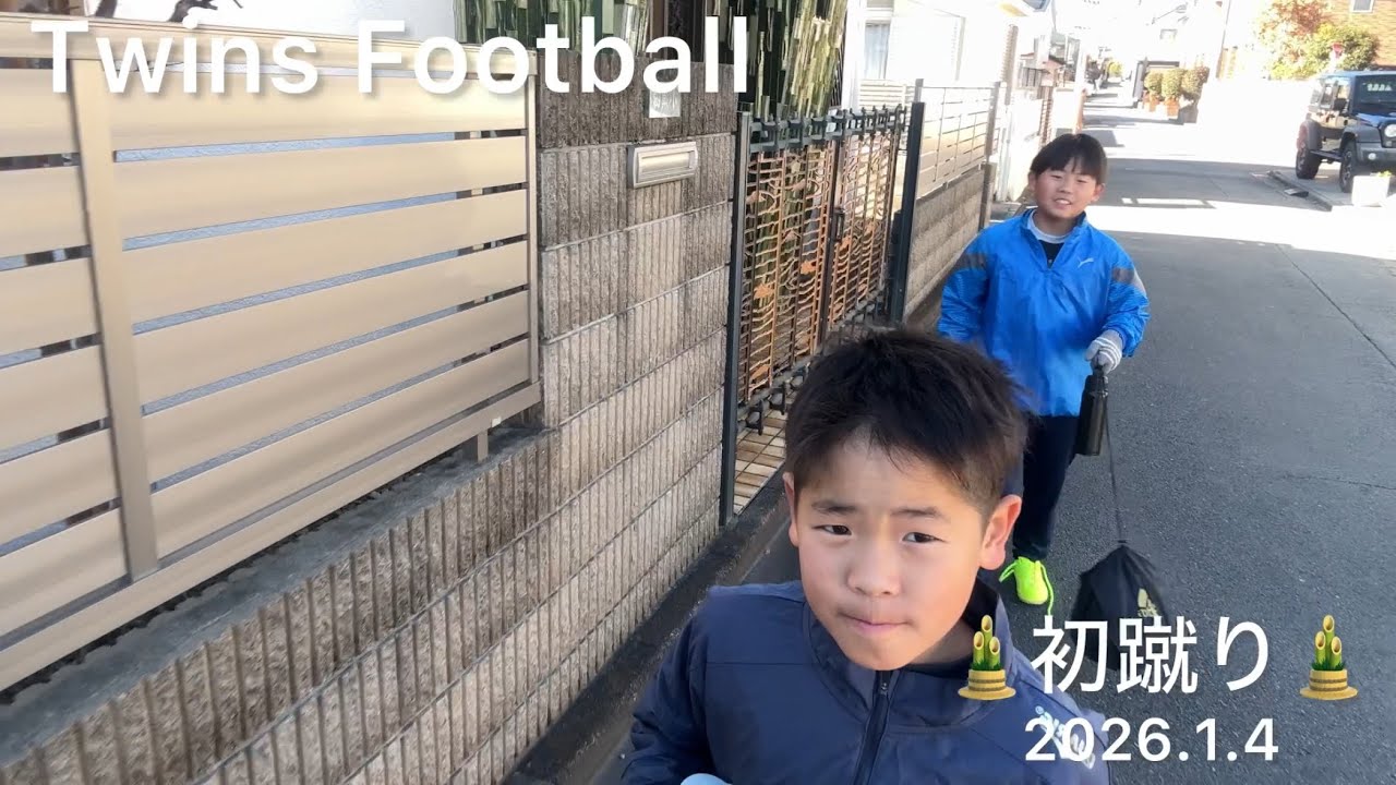 Twins Football＊初蹴り＊2026.1.4