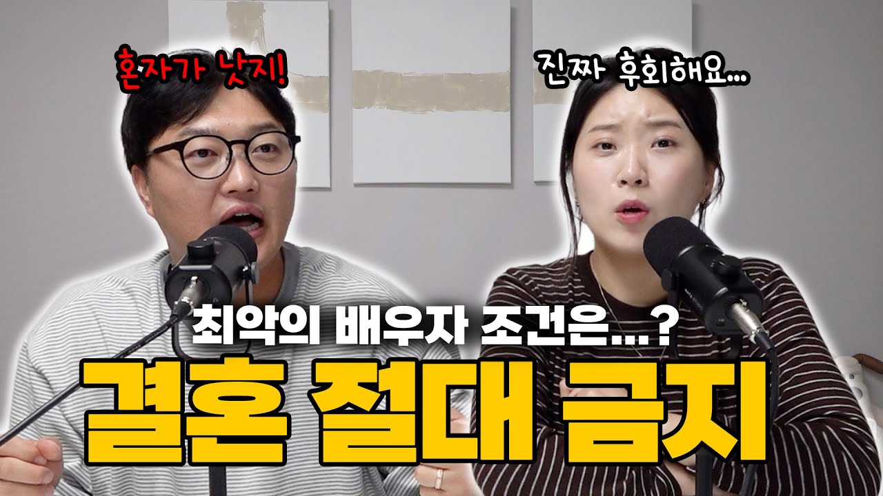 결혼하면 절대 안 되는 최악의 배우자 조건에 대하여.. I 쉬는 시간 EP. 11