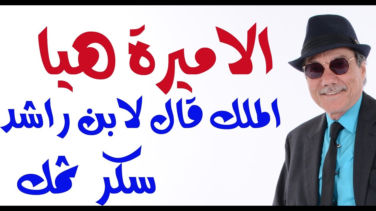 د.أسامة فوزي # 1443 - ردا على قصيدة بن راشد قال الملك عبدالله له : سكر ثمك ... فسكره