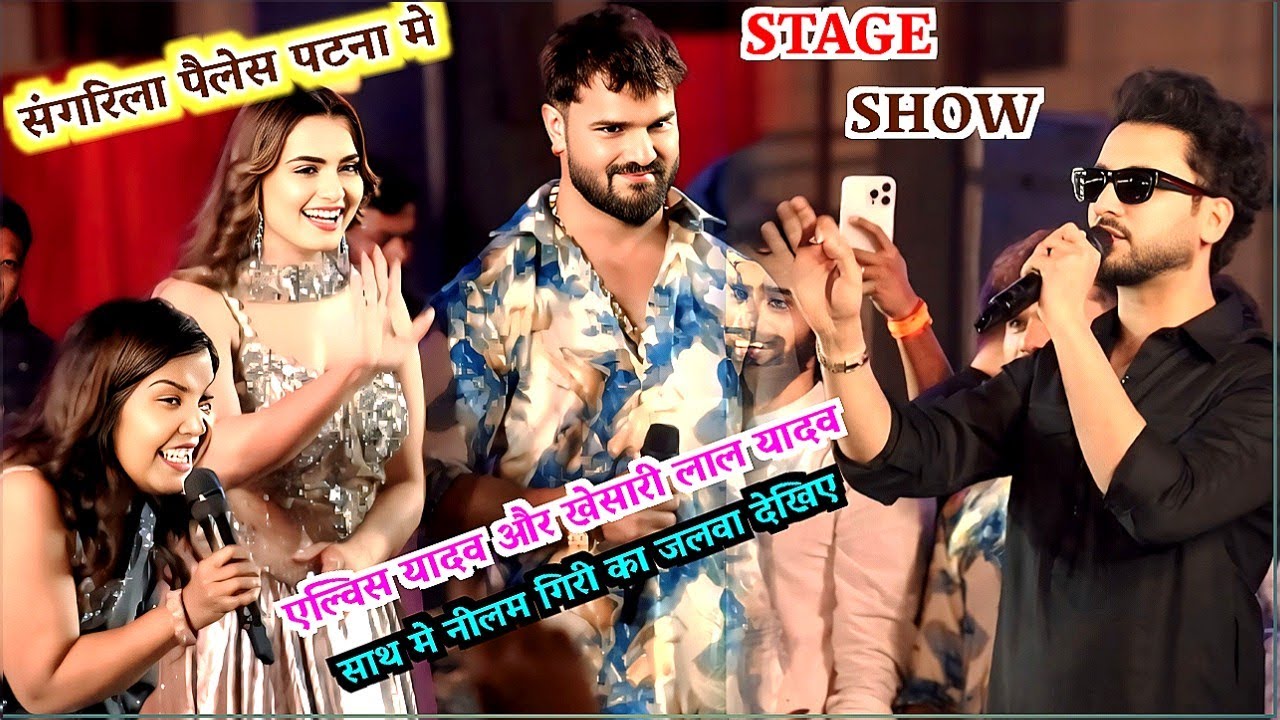 #Khesari Lal Yadav ने #Elbis Yadav को कितना सम्मान दिये सांगरील पैलेस पटना मे #Stage show #NilamGiri