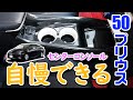 50系 プリウスにセンターコンソールカバーを取り付け/ オートショップユアーズ