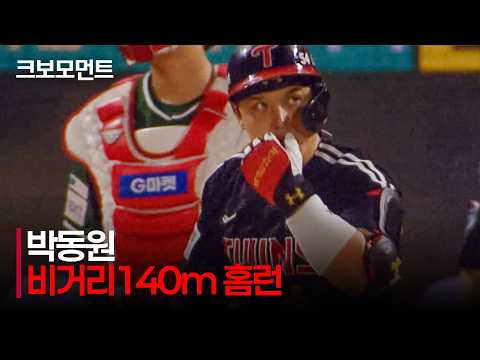 [LG vs SSG] 비거리 140m!! 타구 속도 178km/h!! 강한 스윙으로 만들어낸 LG 박동원의 엄청난 솔로 홈런! | 5.15 | 크보모먼트 | KBO 야구 하이라이트