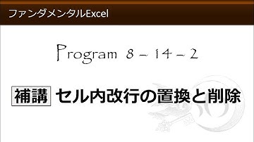 ファンダメンタルExcel 8-14-2 補講 セル内改行の置換と削除【わえなび】（ファンダメンタルExcel Program8 ジャンプと置換）