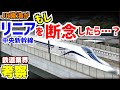 【鉄道業界考察】リニア中央新幹線を諦めた世界線