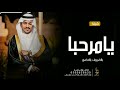 شيلة ترحيب 2023 ياهلا يامرحبا بالضيوف بالحضور شيلة ترحيبية حماسيه عامه