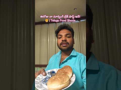 ఈరోజు ఉదయం నాకిచ్చిన బ్రేక్ఫాస్ట్ రెండు బర్గర్స్ #shortvideo #kuwait