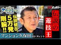 密着パチメンタリー“伝説の遊技王”マンション久保田 伝説健在。5万発剛腕!!〈ぱちんこ アズールレーン THE ANIMATION〉