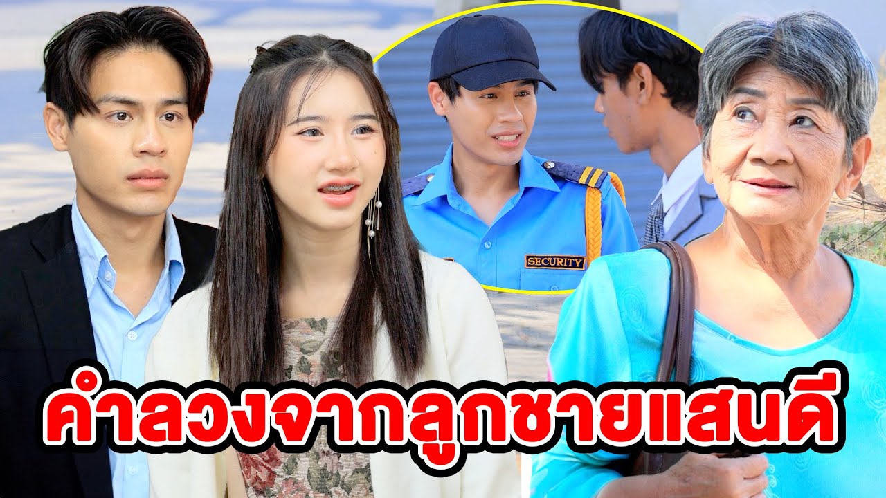 คำลวงจากลูกชายแสนดี(หนังสั้น ละครสั้น) - มังกรทองฟิล์ม - GDM