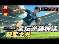 完结《足坛逆袭神话:冠军之光》第1集/共2集 一个足球菜鸟的狂言,一个山里少年的逆天之旅。“他除了跑得快还有什么?”“还有一颗想变强的心。”
