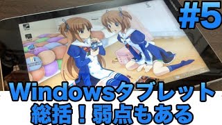 [Lenovo Miix 2 8] #5) 8インチWindowsタブまとめ＆弱点もあるよ